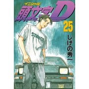 頭文字D 25（講談社） [電子書籍]