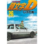頭文字D 26（講談社） [電子書籍]