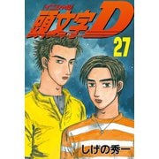頭文字D 27（講談社） [電子書籍]