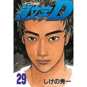 頭文字D 29（講談社） [電子書籍]