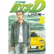 頭文字D 30（講談社） [電子書籍]