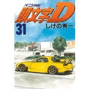 頭文字D 31（講談社） [電子書籍]