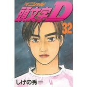 頭文字D 32（講談社） [電子書籍]