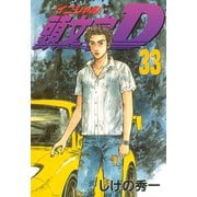 頭文字D 33（講談社） [電子書籍]