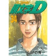 頭文字D 34（講談社） [電子書籍]
