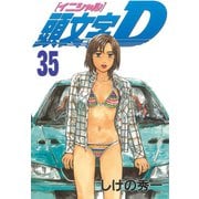 頭文字D 35（講談社） [電子書籍]