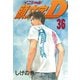 頭文字D 36（講談社） [電子書籍]