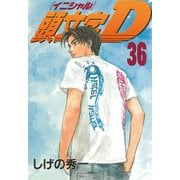 頭文字D 36（講談社） [電子書籍]