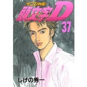 頭文字D 37（講談社） [電子書籍]