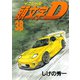 頭文字D 38（講談社） [電子書籍]
