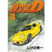 頭文字D 38（講談社） [電子書籍]