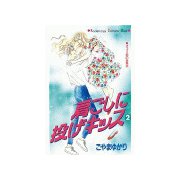 肩ごしに投げキッス(2)（講談社） [電子書籍]