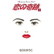 恋の奇跡(1)（講談社） [電子書籍]