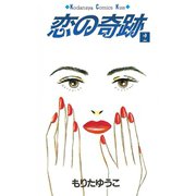 恋の奇跡(2)（講談社） [電子書籍]