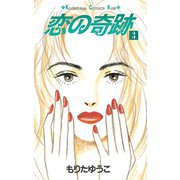 恋の奇跡(3)（講談社） [電子書籍]