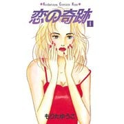 恋の奇跡(4)（講談社） [電子書籍]