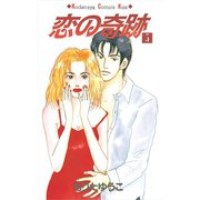 恋の奇跡(5)（講談社） [電子書籍]