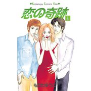 恋の奇跡(6)（講談社） [電子書籍]
