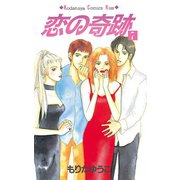 恋の奇跡(7)（講談社） [電子書籍]