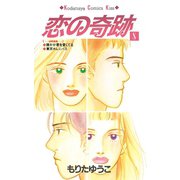 恋の奇跡(8)（講談社） [電子書籍]