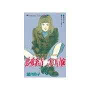 恋愛系青二才の冒険(1)（講談社） [電子書籍]