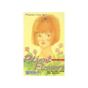 Patient Flowers(1)（講談社） [電子書籍]