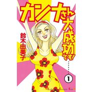 カンナさん大成功です 1（講談社コミックス） [電子書籍]