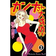 カンナさん大成功です 2（講談社コミックス） [電子書籍]