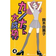 カンナさん大成功です 4（講談社コミックス） [電子書籍]
