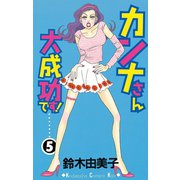 カンナさん大成功です 5（講談社コミックス） [電子書籍]