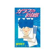 ガラスの回廊(1)（講談社） [電子書籍]