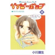 ベイビーポップ（2）＜完＞（講談社） [電子書籍]
