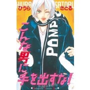 こんな男に手を出すな！(1)（講談社） [電子書籍]