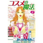 コスメの魔法(1)（講談社） [電子書籍]
