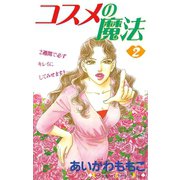 コスメの魔法(2)（講談社） [電子書籍]