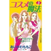 コスメの魔法(3)（講談社） [電子書籍]