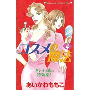 コスメの魔法(4)（講談社） [電子書籍]