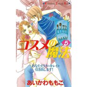 コスメの魔法(5)（講談社） [電子書籍]
