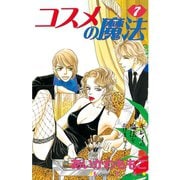 コスメの魔法(7)（講談社） [電子書籍]