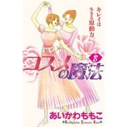 コスメの魔法(8)（講談社） [電子書籍]