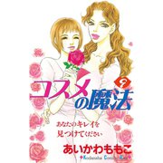 コスメの魔法(9)（講談社） [電子書籍]