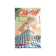 ダブルベッド（講談社） [電子書籍]