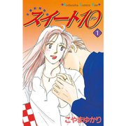 スイート10(テン)(1)（講談社） [電子書籍]