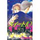 スイート10(テン)(2)（講談社） [電子書籍]