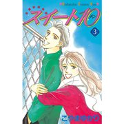 スイート10(テン)(3)（講談社） [電子書籍]