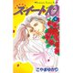 スイート10(テン)(4)（講談社） [電子書籍]