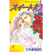スイート10(テン)(4)（講談社） [電子書籍]