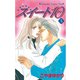 スイート10(テン)(5)（講談社） [電子書籍]