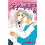 スイート10(テン)(5)（講談社） [電子書籍]