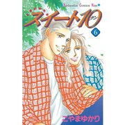 スイート10(テン)(6)（講談社） [電子書籍]